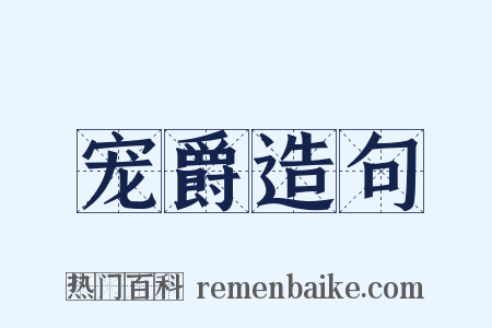 宠爵造句是什么意思的图片